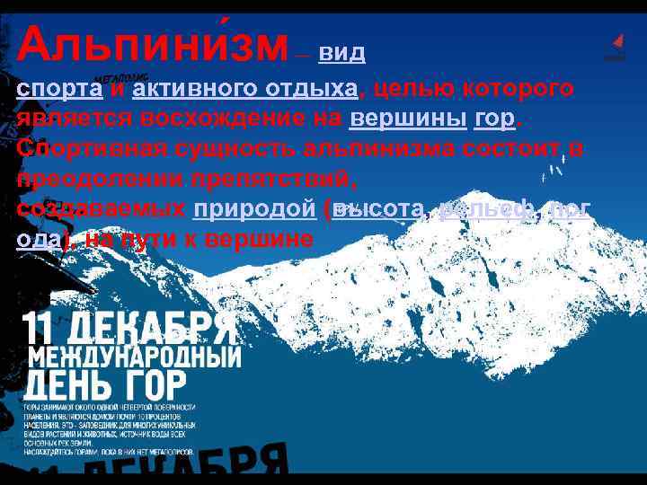Альпини зм — вид спорта и активного отдыха, целью которого является восхождение на вершины