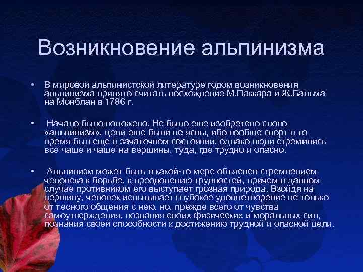Возникновение альпинизма • В мировой альпинистской литературе годом возникновения альпинизма принято считать восхождение М.