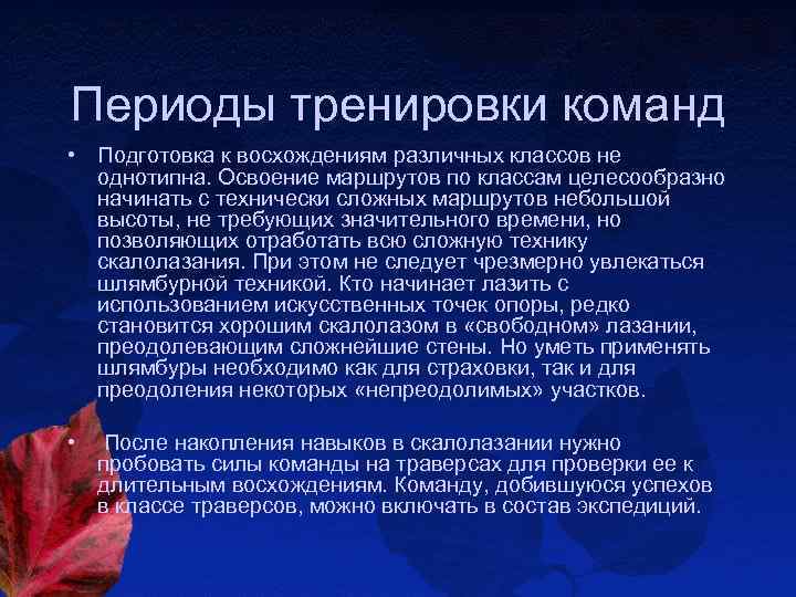 Периоды тренировки команд • Подготовка к восхождениям различных классов не однотипна. Освоение маршрутов по