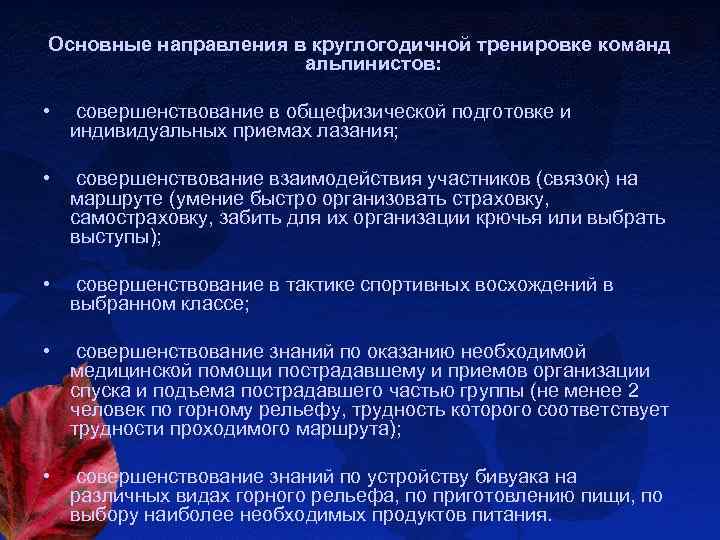 Основные направления в круглогодичной тренировке команд альпинистов: • совершенствование в общефизической подготовке и индивидуальных