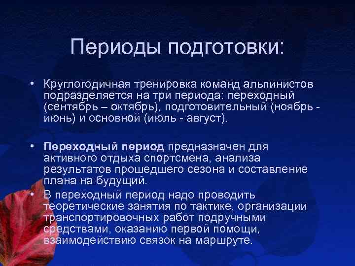 Периоды подготовки: • Круглогодичная тренировка команд альпинистов подразделяется на три периода: переходный (сентябрь –