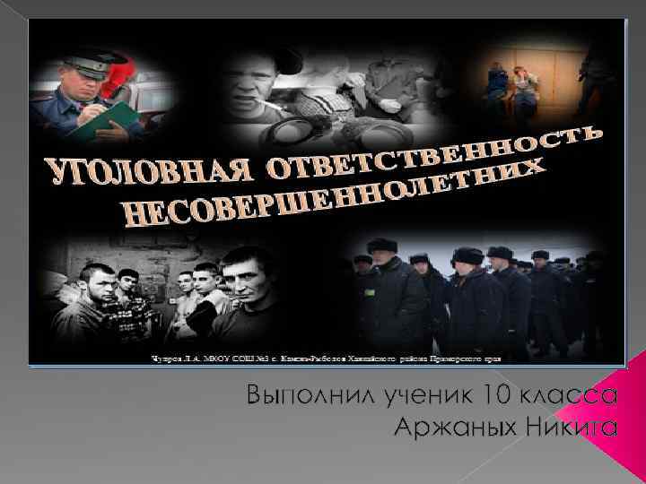 Выполнил ученик 10 класса Аржаных Никита 