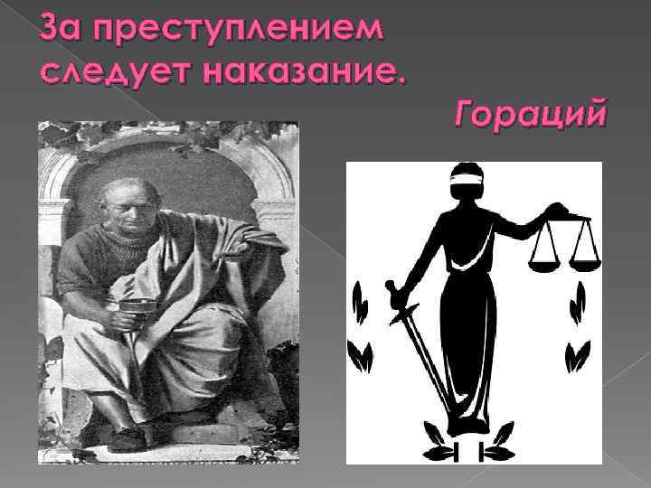 За преступлением следует наказание. Гораций 