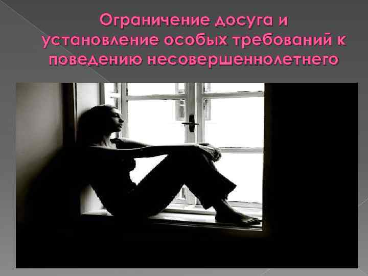Ограничение досуга и установление особых требований к поведению несовершеннолетнего 
