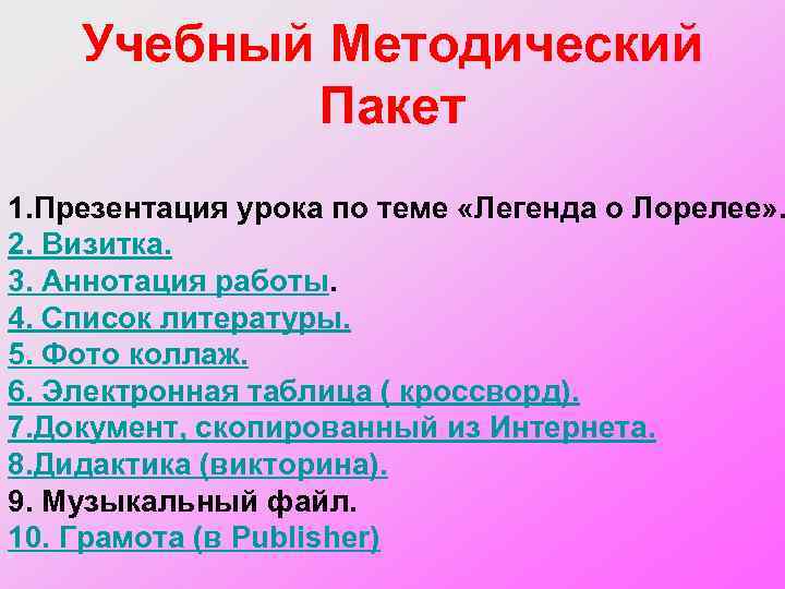 Учебный Методический Пакет 1. Презентация урока по теме «Легенда о Лорелее» . 2. Визитка.