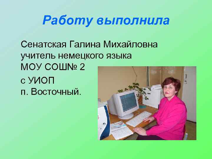 Работу выполнила Сенатская Галина Михайловна учитель немецкого языка МОУ СОШ№ 2 с УИОП п.