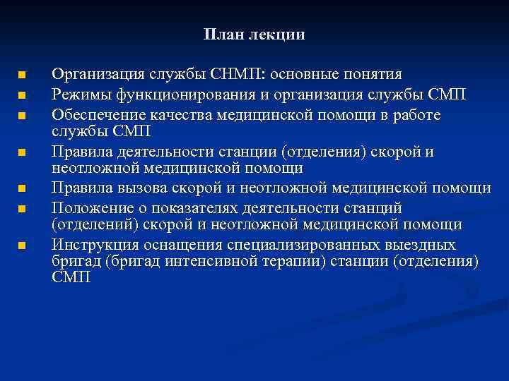 План лекции n n n n Организация службы СНМП: основные понятия Режимы функционирования и