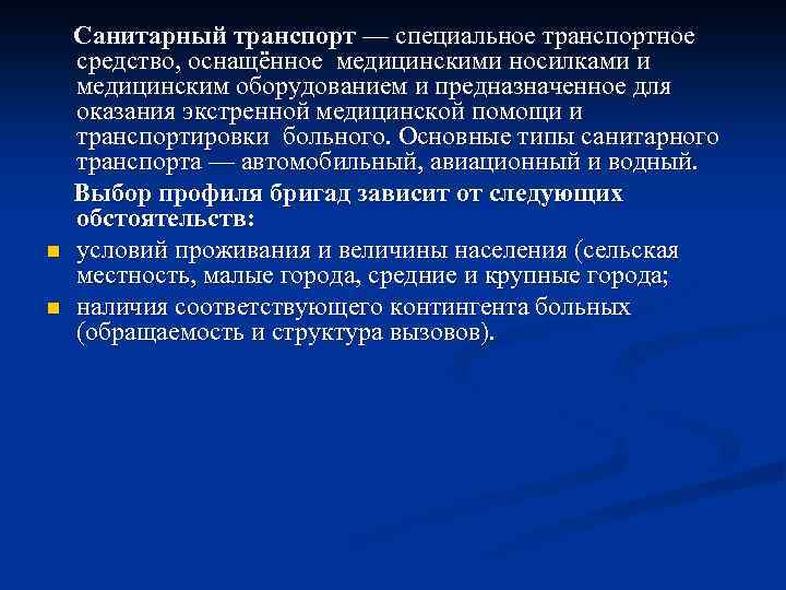 n n Санитарный транспорт — специальное транспортное средство, оснащённое медицинскими носилками и медицинским оборудованием