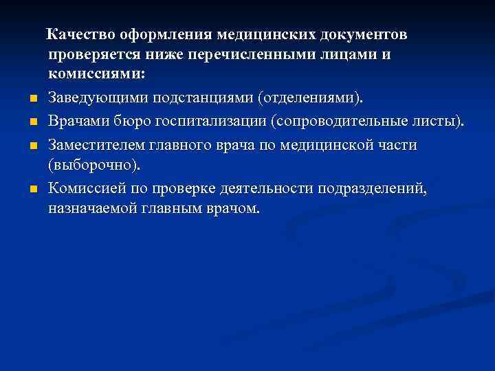 n n Качество оформления медицинских документов проверяется ниже перечисленными лицами и комиссиями: Заведующими подстанциями