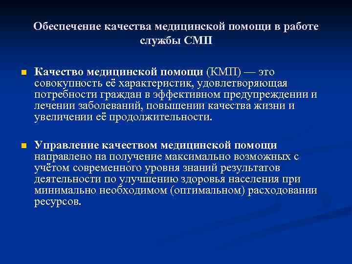 Обеспечение качества медицинской помощи в работе службы СМП n Качество медицинской помощи (КМП) —