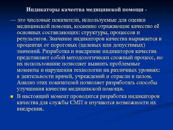 Индикаторы качества медицинской помощи — это числовые показатели, используемые для оценки медицинской помощи, косвенно