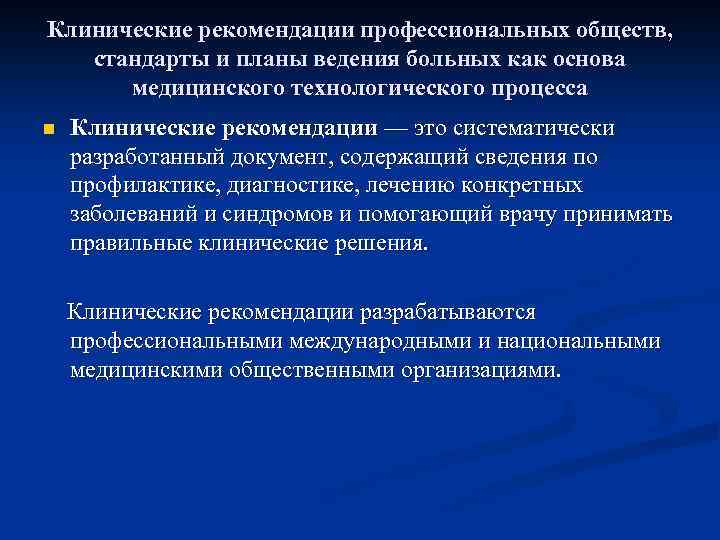 Клинические рекомендации профессиональных обществ, стандарты и планы ведения больных как основа медицинского технологического процесса