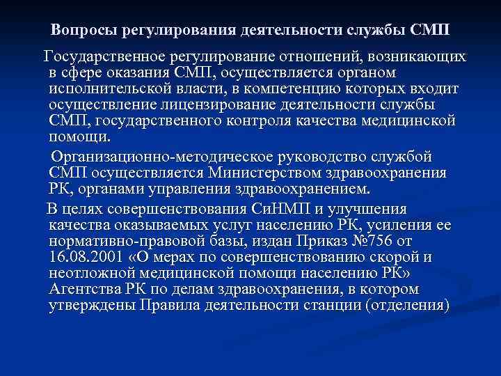 Вопросы регулирования деятельности службы СМП Государственное регулирование отношений, возникающих в сфере оказания СМП, осуществляется