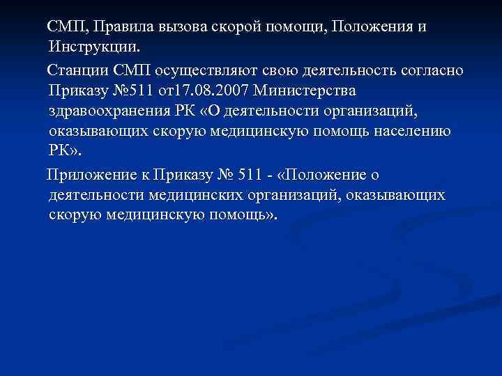 СМП, Правила вызова скорой помощи, Положения и Инструкции. Станции СМП осуществляют свою деятельность согласно