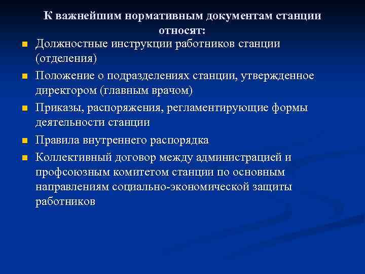 n n n К важнейшим нормативным документам станции относят: Должностные инструкции работников станции (отделения)