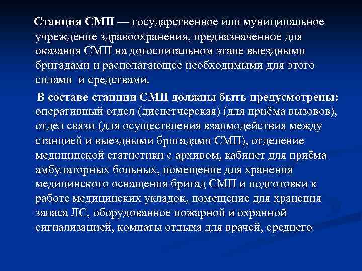 Станция СМП — государственное или муниципальное учреждение здравоохранения, предназначенное для оказания СМП на догоспитальном