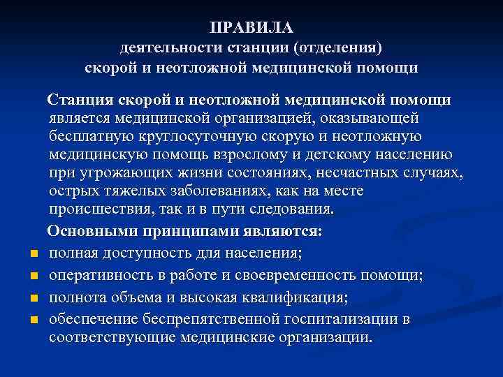 ПРАВИЛА деятельности станции (отделения) скорой и неотложной медицинской помощи n n Станция скорой и