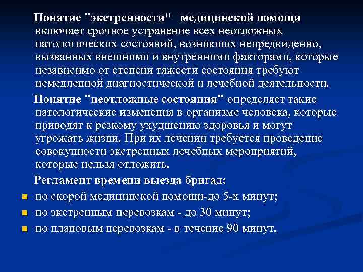 n n n Понятие "экстренности" медицинской помощи включает срочное устранение всех неотложных патологических состояний,