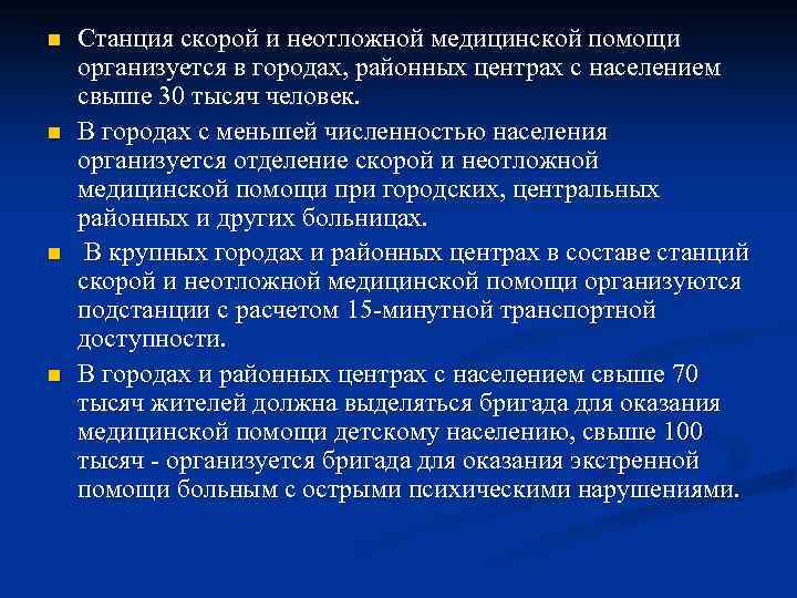 n n Станция скорой и неотложной медицинской помощи организуется в городах, районных центрах с