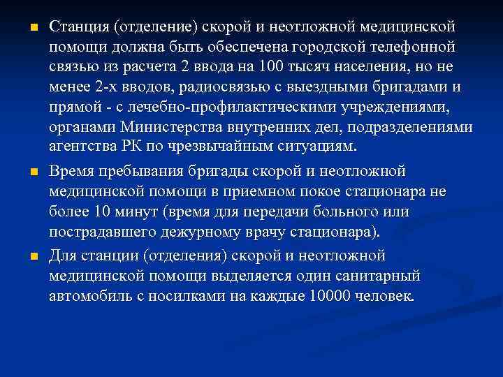 n n n Станция (отделение) скорой и неотложной медицинской помощи должна быть обеспечена городской