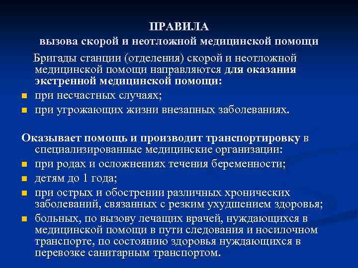 n n ПРАВИЛА вызова скорой и неотложной медицинской помощи Бригады станции (отделения) скорой и