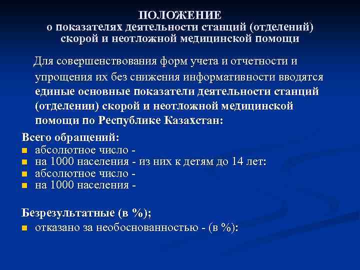 ПОЛОЖЕНИЕ о показателях деятельности станций (отделений) скорой и неотложной медицинской помощи Для совершенствования форм