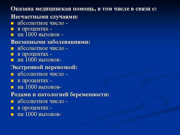 Оказана медицинская помощь, в том числе в связи с: Несчастными случаями: n абсолютное число