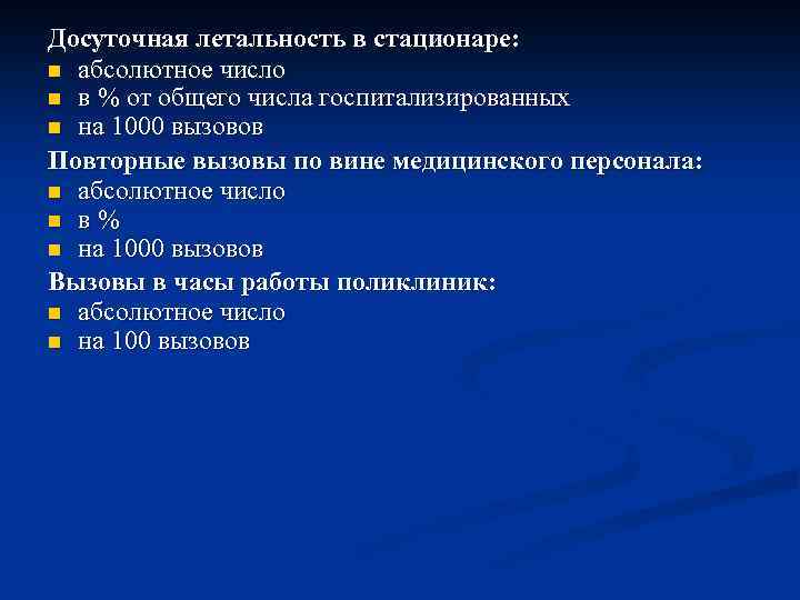 Досуточная летальность в стационаре: n абсолютное число n в % от общего числа госпитализированных