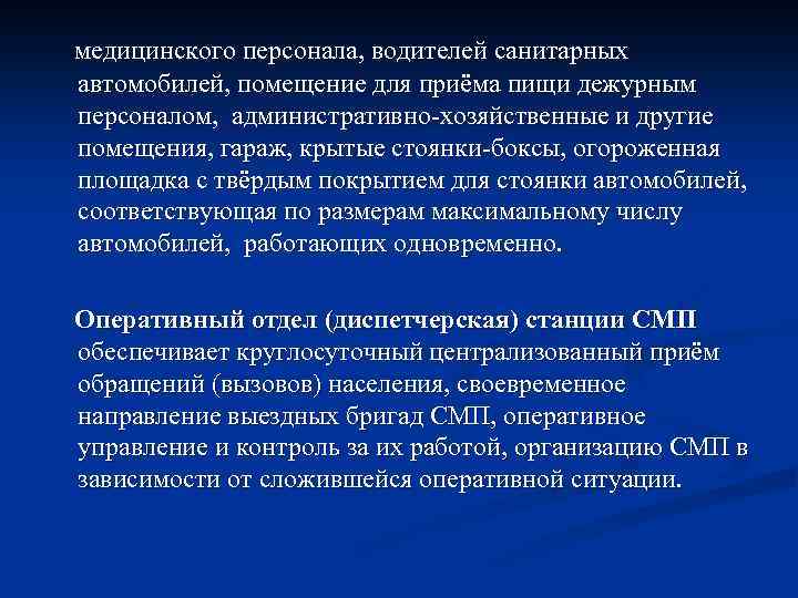 медицинского персонала, водителей санитарных автомобилей, помещение для приёма пищи дежурным персоналом, административно-хозяйственные и другие