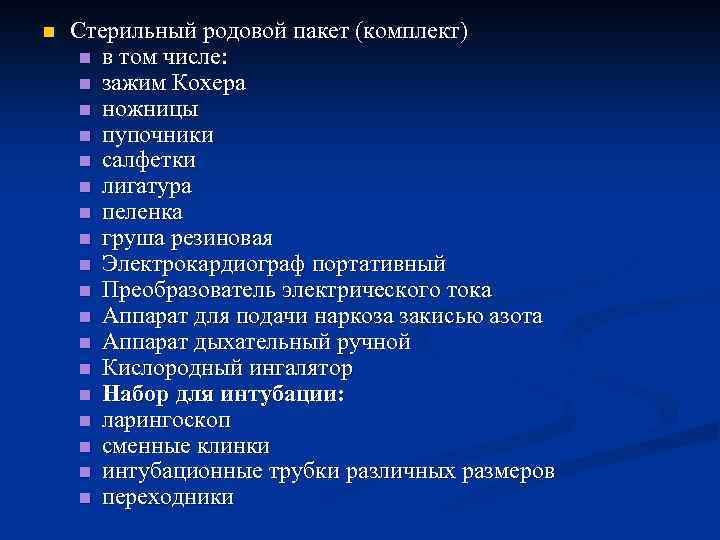 n Стерильный родовой пакет (комплект) n в том числе: n зажим Кохера n ножницы