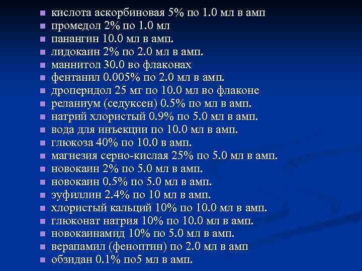 n n n n n кислота аскорбиновая 5% по 1. 0 мл в амп