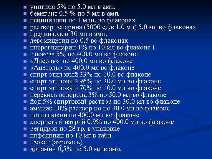 n n n n n n унитиол 5% по 5. 0 мл в амп.