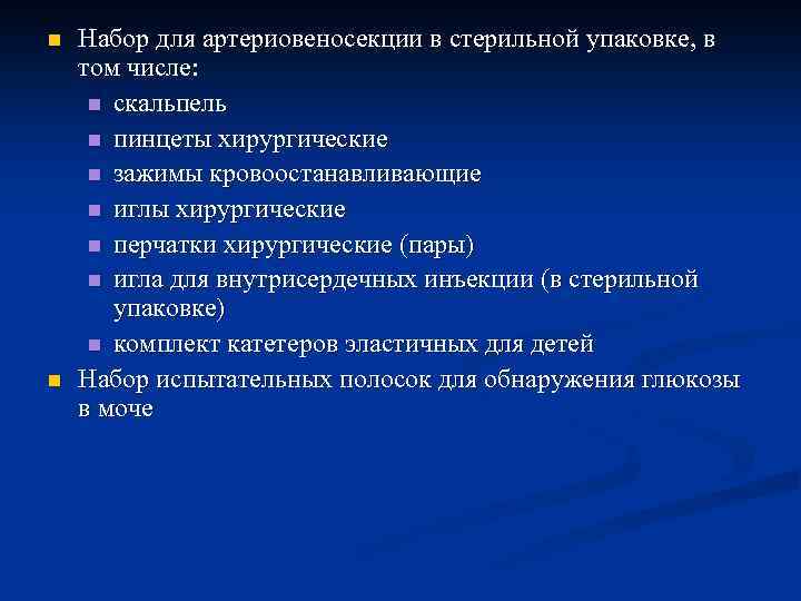 n n Набор для артериовеносекции в стерильной упаковке, в том числе: n скальпель n