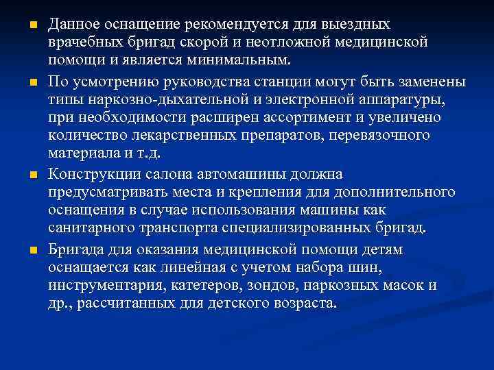 n n Данное оснащение рекомендуется для выездных врачебных бригад скорой и неотложной медицинской помощи