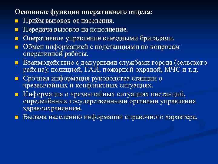 Основные функции оперативного отдела: n Приём вызовов от населения. n Передача вызовов на исполнение.