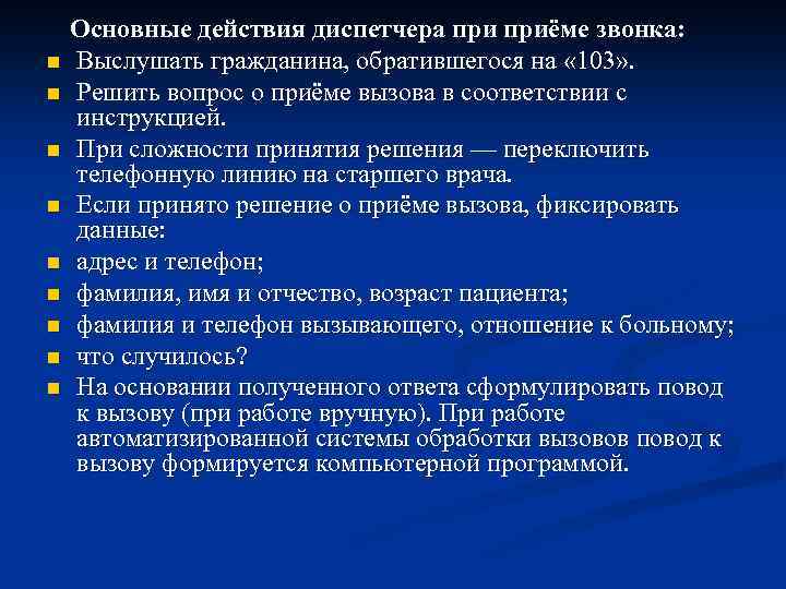 n n n n n Основные действия диспетчера приёме звонка: Выслушать гражданина, обратившегося на