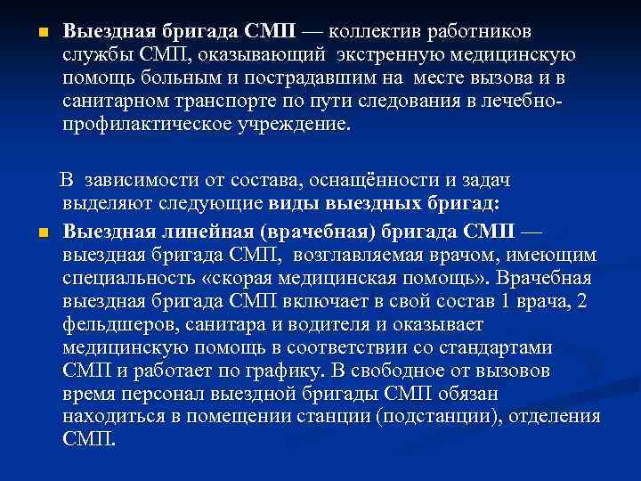 n n Выездная бригада СМП — коллектив работников службы СМП, оказывающий экстренную медицинскую помощь