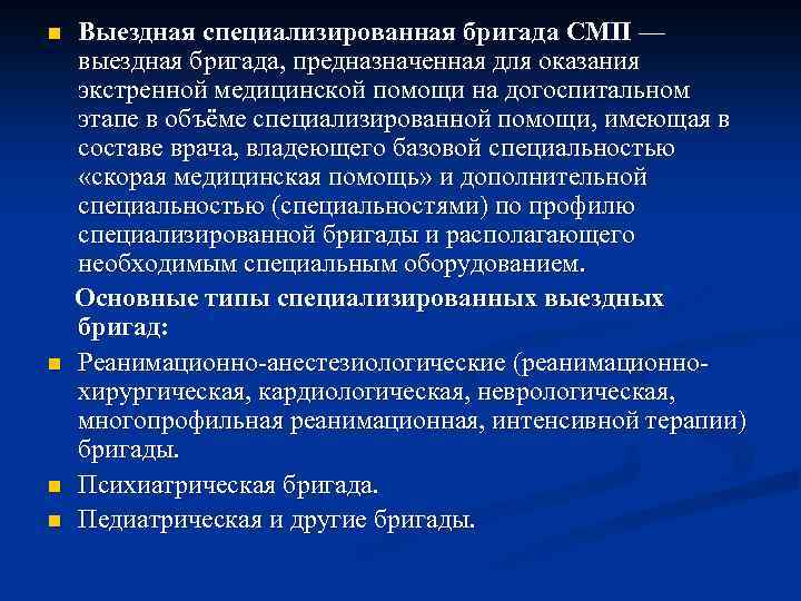 n n Выездная специализированная бригада СМП — выездная бригада, предназначенная для оказания экстренной медицинской