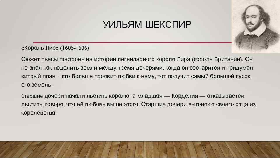 УИЛЬЯМ ШЕКСПИР «Король Лир» (1605 -1606) Сюжет пьесы построен на истории легендарного короля Лира