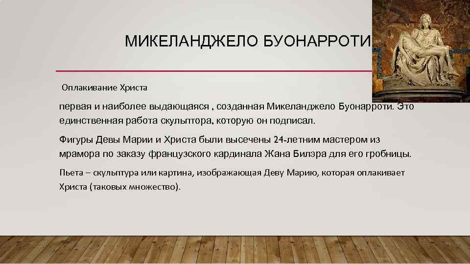 МИКЕЛАНДЖЕЛО БУОНАРРОТИ Оплакивание Христа первая и наиболее выдающаяся , созданная Микеланджело Буонарроти. Это единственная