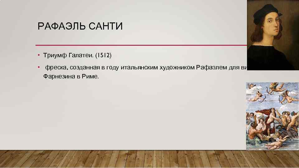 Триумф галатеи рафаэль санти описание картины