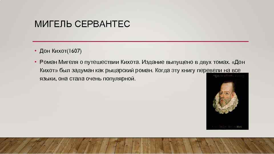 МИГЕЛЬ СЕРВАНТЕС • Дон Кихот(1607) • Роман Мигеля о путешествии Кихота. Издание выпущено в