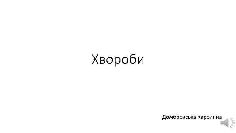 Хвороби Домбровська Каролина 