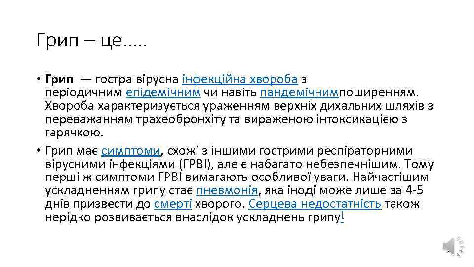 Грип – це…. . • Грип — гостра вірусна інфекційна хвороба з періодичним епідемічним