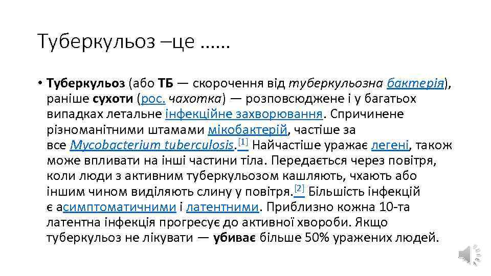 Туберкульоз –це …… • Туберкульоз (або ТБ — скорочення від туберкульозна бактерія), раніше сухоти
