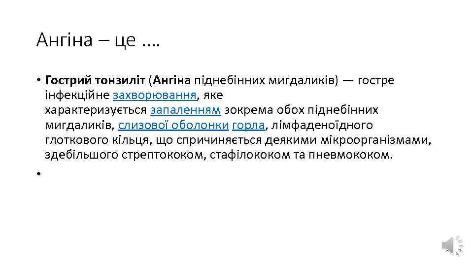 Ангіна – це …. • Гострий тонзиліт (Ангіна піднебінних мигдаликів) — гостре інфекційне захворювання,