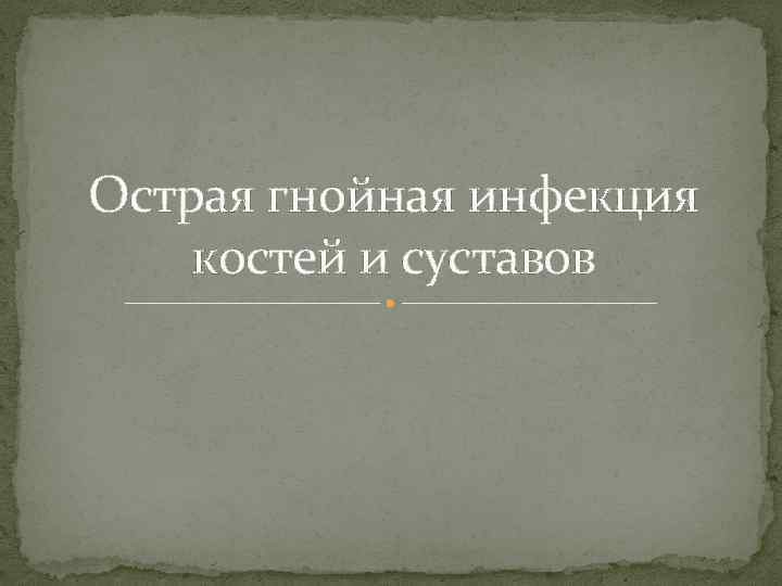 Острая гнойная инфекция костей и суставов 