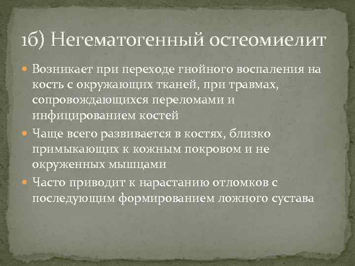 1 б) Негематогенный остеомиелит Возникает при переходе гнойного воспаления на кость с окружающих тканей,