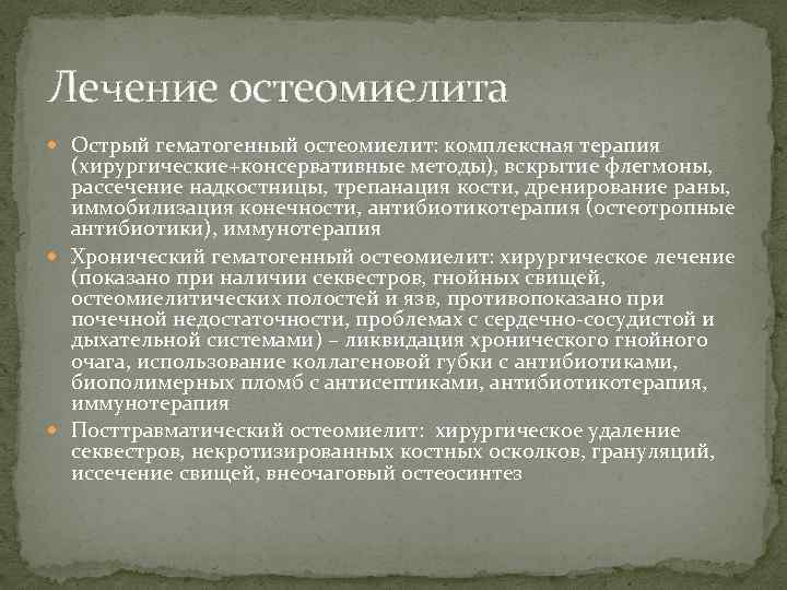 Лечение остеомиелита Острый гематогенный остеомиелит: комплексная терапия (хирургические+консервативные методы), вскрытие флегмоны, рассечение надкостницы, трепанация