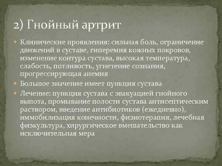 2) Гнойный артрит Клинические проявления: сильная боль, ограничение движений в суставе, гиперемия кожных покровов,